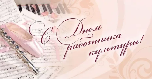 Открытки на День работника культуры (75 картинок). Красивые картинки с Днем работника культуры