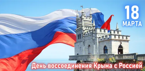 Открытки на День воссоединения Крыма с Россией (70 картинок). Красивые открытки