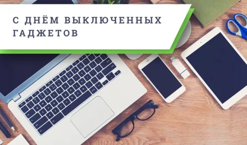 Открытки на День выключенных гаджетов (20 картинок). Красивые картинки