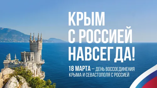Открытки на День воссоединения Крыма с Россией (70 картинок). Красивые открытки