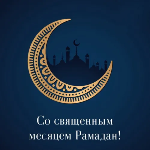 Открытки на Рамадан (75 картинок). Красивые открытки на Рамадан