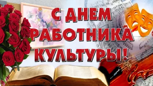 Открытки на День работника культуры (75 картинок). Красивые картинки с Днем работника культуры