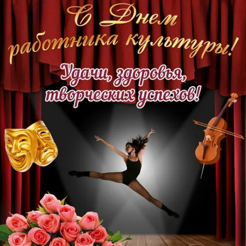 Открытки на День работника культуры (75 картинок). Красивые картинки с Днем работника культуры