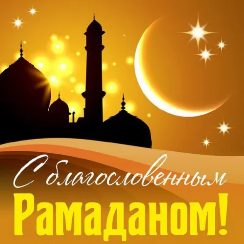 Открытки на Рамадан (75 картинок). Красивые открытки на Рамадан