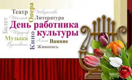 Открытки на День работника культуры (75 картинок). Красивые картинки с Днем работника культуры