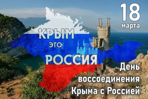 Открытки на День воссоединения Крыма с Россией (70 картинок). Красивые открытки