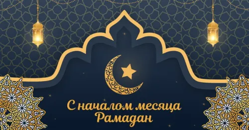 Открытки на Рамадан (75 картинок). Красивые открытки на Рамадан