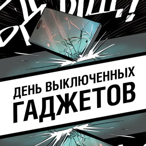 Открытки на День выключенных гаджетов (20 картинок). Красивые картинки