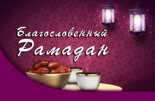 Открытки на Рамадан (75 картинок). Красивые открытки на Рамадан