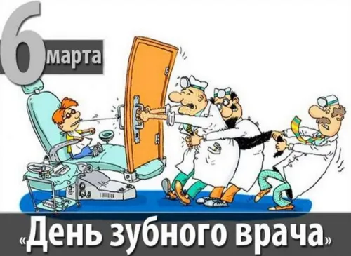 Открытки на Международный день зубного врача (65 картинок). Прикольные открытки