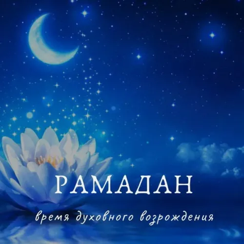 Открытки на Рамадан (75 картинок). Красивые открытки на Рамадан