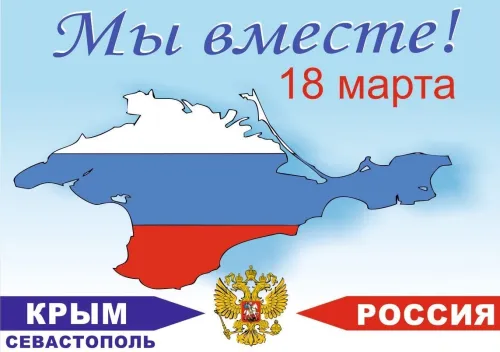 Открытки на День воссоединения Крыма с Россией (70 картинок). Картинки с надписями