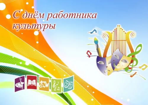 Открытки на День работника культуры (75 картинок). Красивые картинки с Днем работника культуры