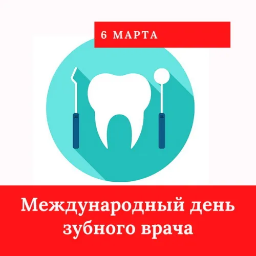 Открытки на Международный день зубного врача (65 картинок). Красивые картинки