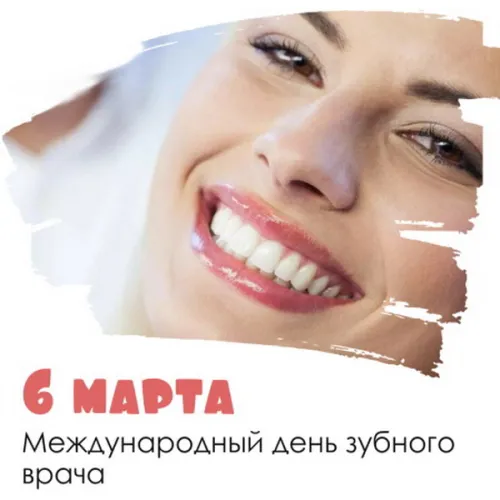 Открытки на Международный день зубного врача (65 картинок). Красивые картинки