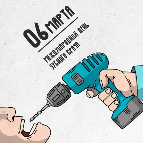 Открытки на Международный день зубного врача (65 картинок). Прикольные открытки