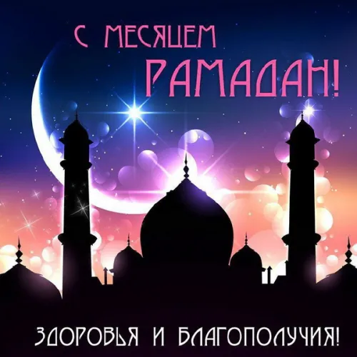 Открытки на Рамадан (75 картинок). Красивые открытки на Рамадан