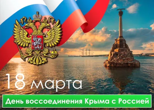 Открытки на День воссоединения Крыма с Россией (70 картинок). Красивые открытки