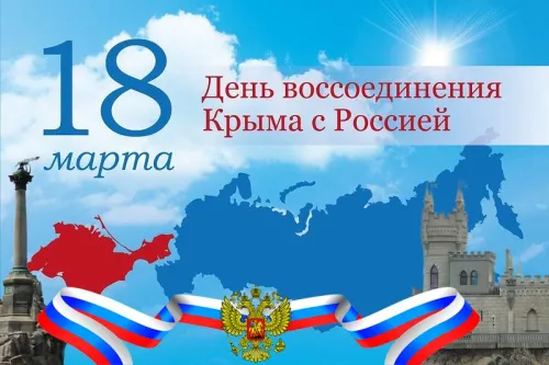 Открытки на День воссоединения Крыма с Россией (70 картинок). Картинки с надписями