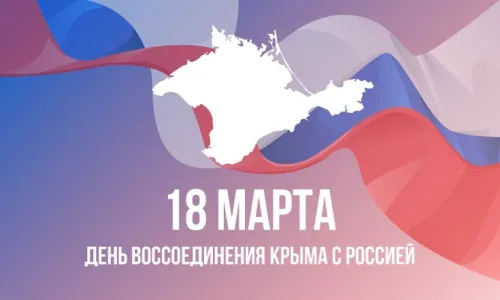 Открытки на День воссоединения Крыма с Россией (70 картинок). Картинки с надписями