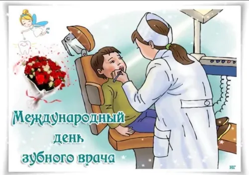 Открытки на Международный день зубного врача (65 картинок). Красивые картинки