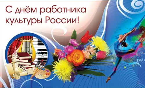 Открытки на День работника культуры (75 картинок). Красивые картинки с Днем работника культуры