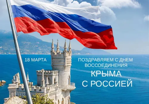 Открытки на День воссоединения Крыма с Россией (70 картинок). Красивые открытки