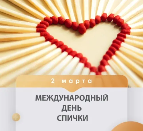 Открытки на Международный день спички (20 картинок). Красивые открытки с Днем спички