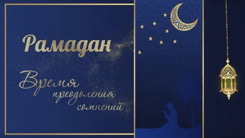 Открытки на Рамадан (75 картинок). Красивые открытки на Рамадан
