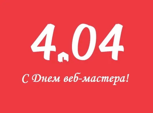 Открытки на День вебмастера (60 картинок). Красивые картинки с Днем вебмастера