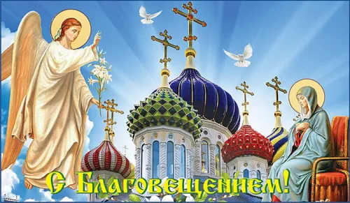 Открытки на Благовещение Пресвятой Богородицы (170 картинок). Благовещение Пресвятой Богородицы - картинки с поздравлениями