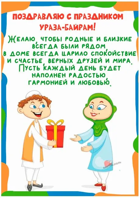 Открытки на праздник Ураза-байрам (150 картинок). Ураза-байрам - красивые открытки
