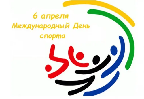 Открытки на Международный день спорта (50 картинок). Красивые открытки