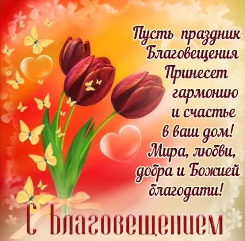 Открытки на Благовещение Пресвятой Богородицы (170 картинок). Благовещение Пресвятой Богородицы - картинки с поздравлениями
