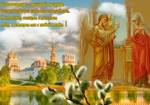 Открытки на Благовещение Пресвятой Богородицы (170 картинок). Благовещение Пресвятой Богородицы - картинки с поздравлениями