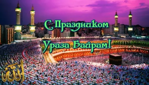 Открытки на праздник Ураза-байрам (150 картинок). Картинки с надписями и поздравлениями на Ураза Байрам