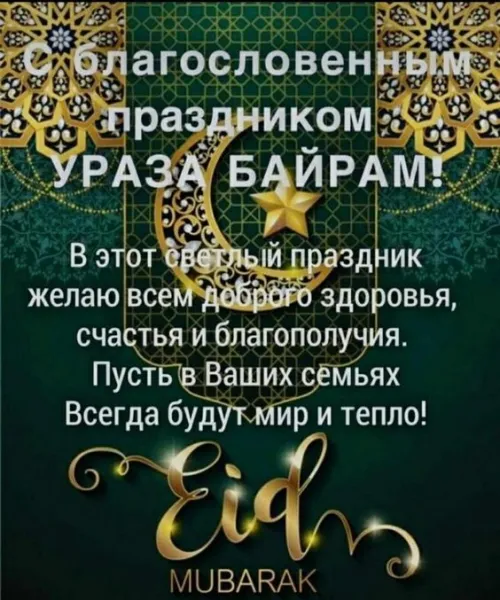 Открытки на праздник Ураза-байрам (150 картинок). Картинки с надписями и поздравлениями на Ураза Байрам
