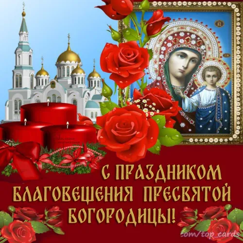 Открытки на Благовещение Пресвятой Богородицы (170 картинок). Благовещение Пресвятой Богородицы - картинки с поздравлениями