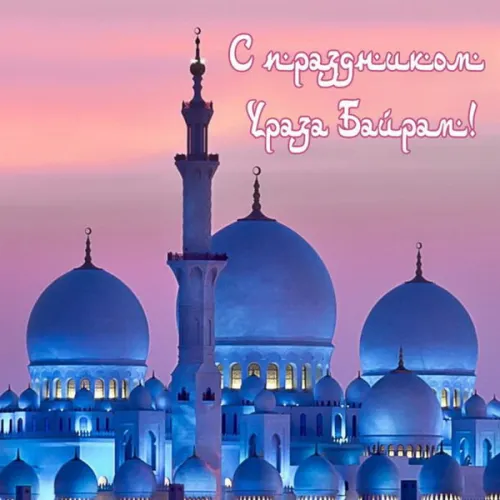 Открытки на праздник Ураза-байрам (150 картинок). Ураза-байрам - красивые открытки