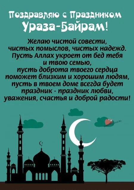 Открытки на праздник Ураза-байрам (150 картинок). Картинки с надписями и поздравлениями на Ураза Байрам