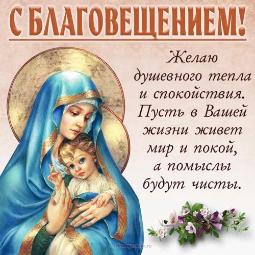 Открытки на Благовещение Пресвятой Богородицы (170 картинок). Благовещение Пресвятой Богородицы - картинки с поздравлениями