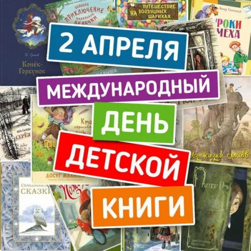 Открытки на Международный день детской книги (55 картинок). Красивые открытки