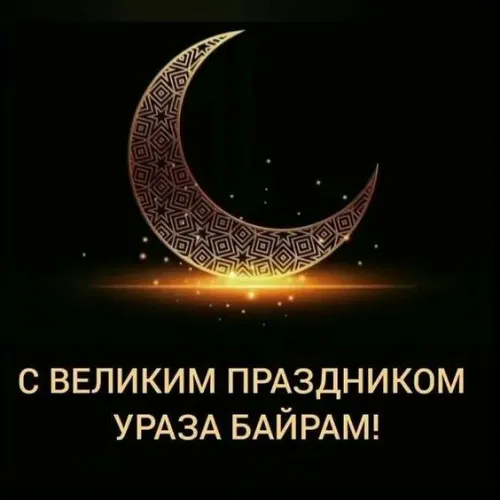 Открытки на праздник Ураза-байрам (150 картинок). Картинки с надписями и поздравлениями на Ураза Байрам