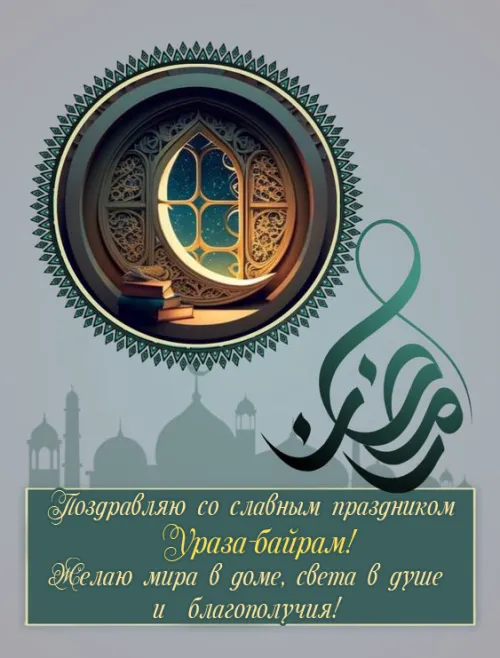 Открытки на праздник Ураза-байрам (150 картинок). Ураза-байрам - красивые открытки