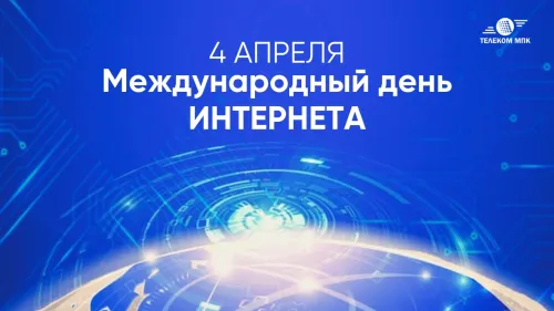 Открытки на Международный день Интернета (20 картинок). Красивые картинки с надписями