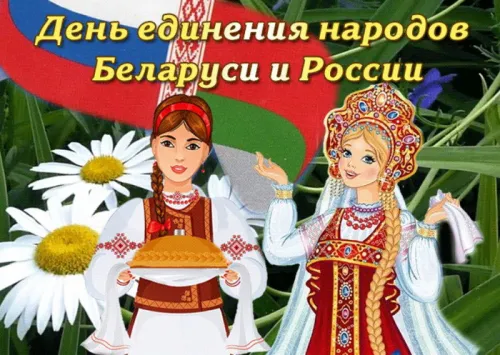 Открытки на День единения народов России и Белоруссии (55 картинок). Красивые открытки с Днем единения народов Беларуси и России