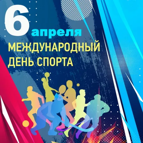 Открытки на Международный день спорта (50 картинок). Красивые открытки