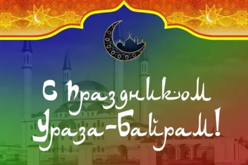 Открытки на праздник Ураза-байрам (150 картинок). Картинки с надписями и поздравлениями на Ураза Байрам