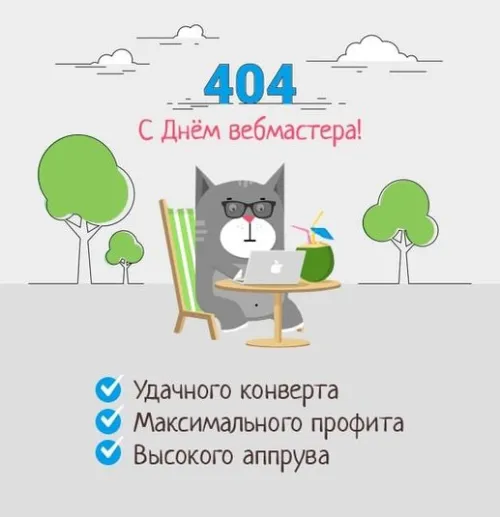 Открытки на День вебмастера (60 картинок). Картинки с поздравлениями на День вебмастера