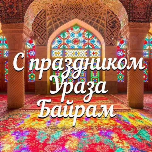 Открытки на праздник Ураза-байрам (150 картинок). Ураза-байрам - красивые открытки